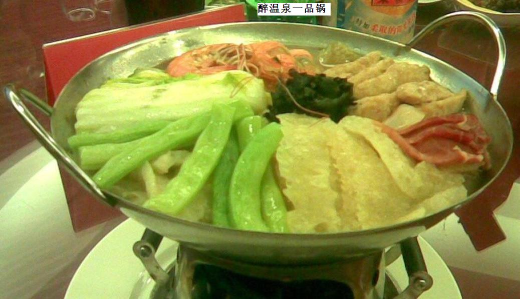 醉温泉一品锅.jpg
