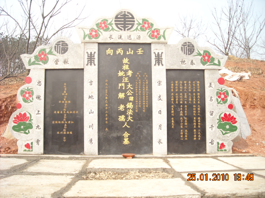 曾祖父锡发大人、解老孺人合墓大吉