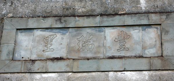 镶嵌在亭上方的“丰瑞里”的碑