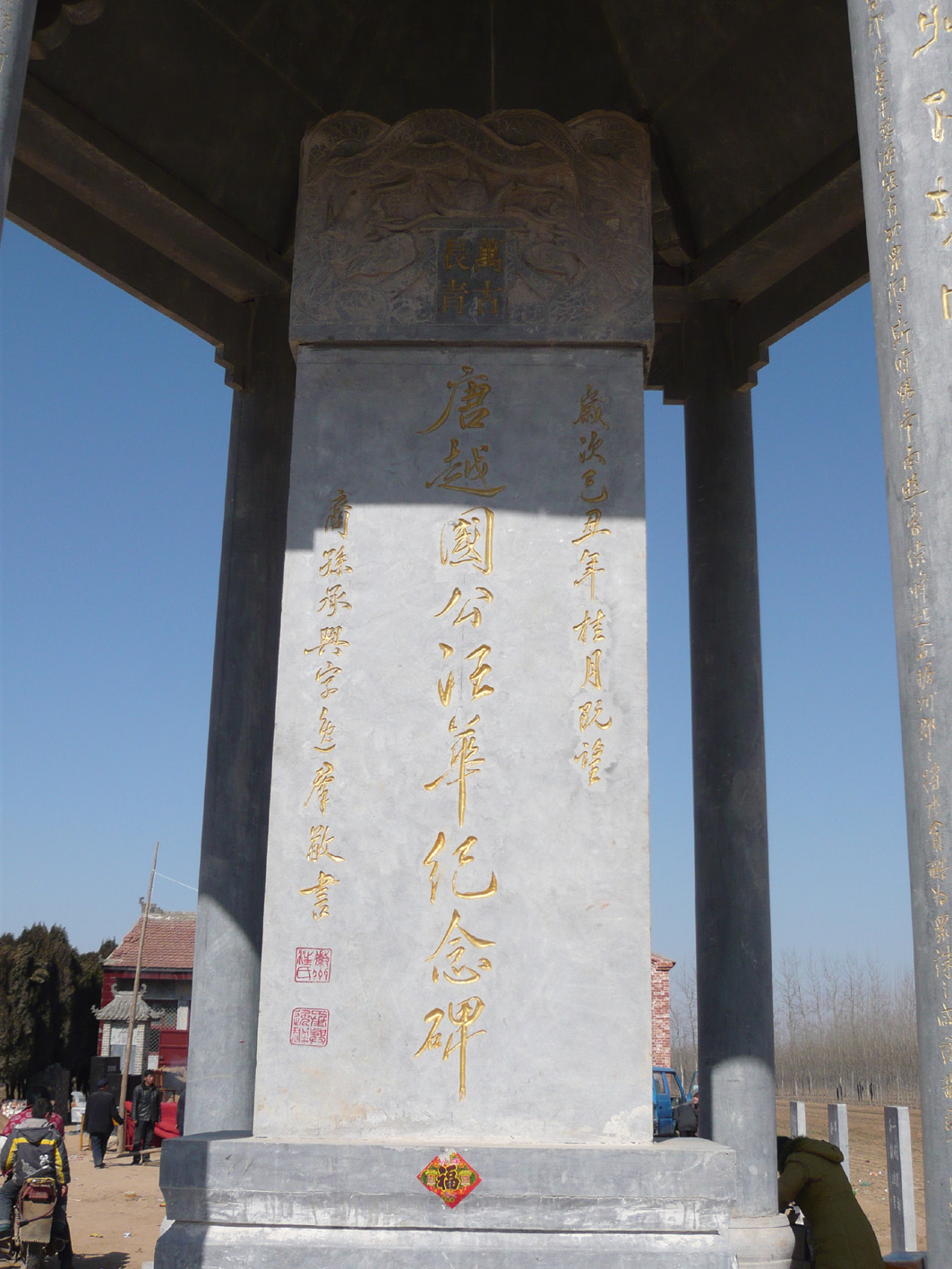 A 02大唐越国公汪华纪念碑：楹联、越国公简介及碑文由汪承兴字逸群撰并书写（正面）B.jpg