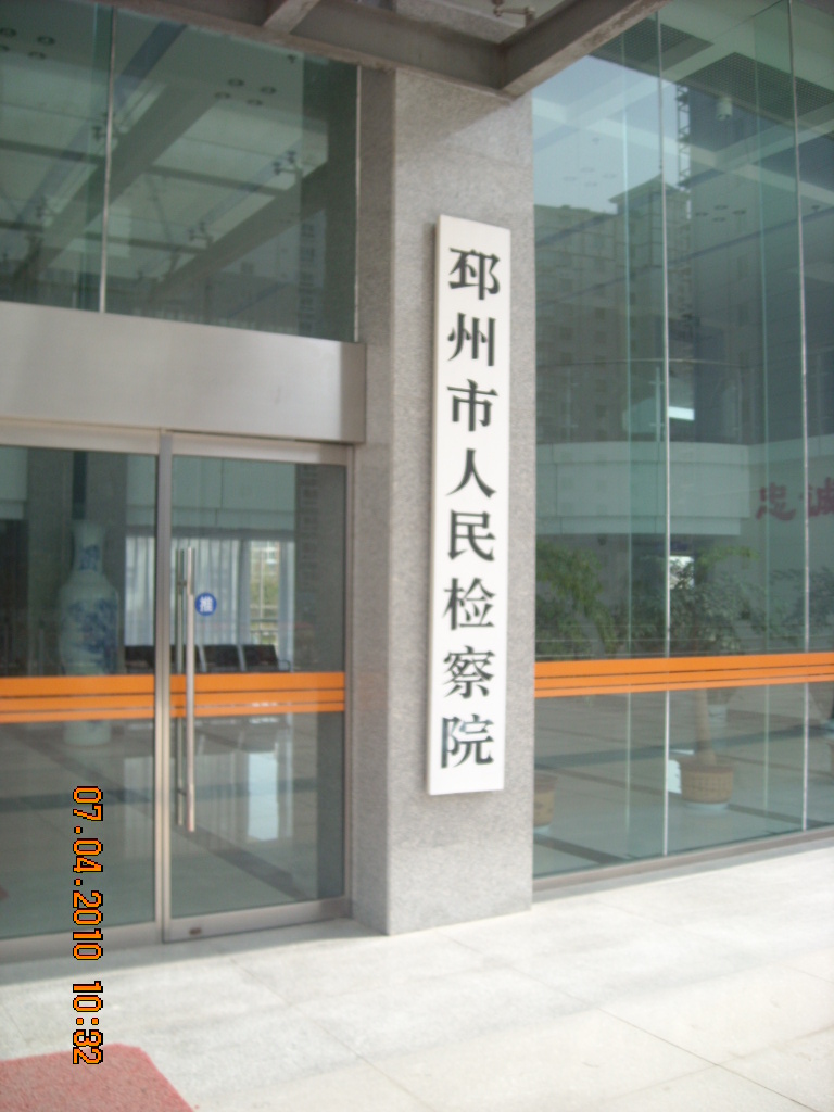 经明立本家介绍，检查院谢明昆检查官热情接待了我们，当面分析了解救方法