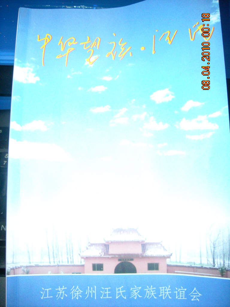明立回赠我一本关于徐州汪氏分布汪洼书