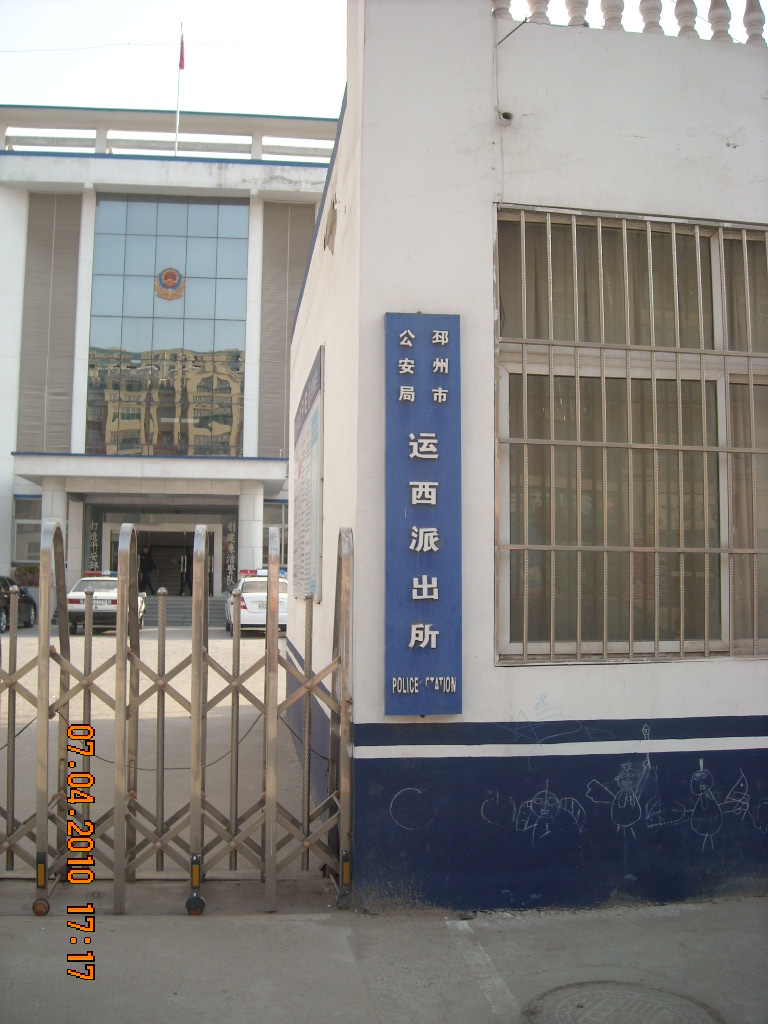 下午我们到了运西派出所