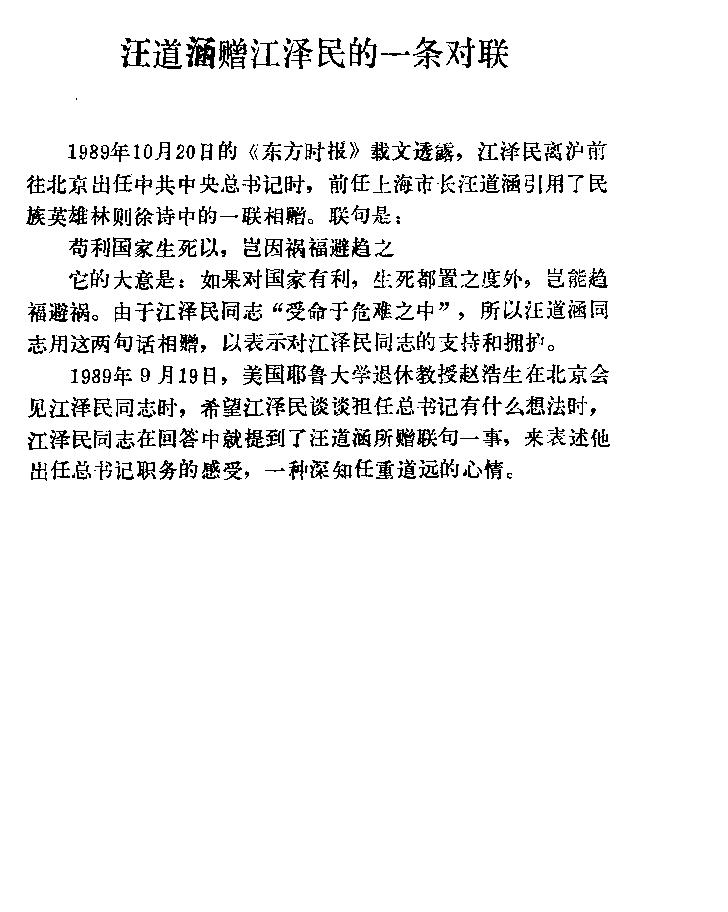 汪道涵赠江泽民的一条对联