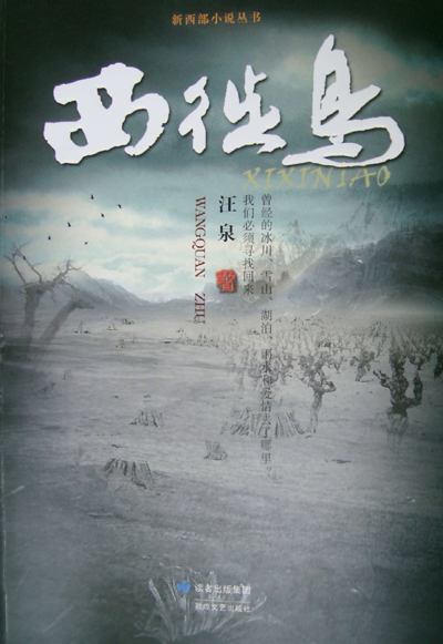 甘肃作家汪泉新著：【西徙鸟】