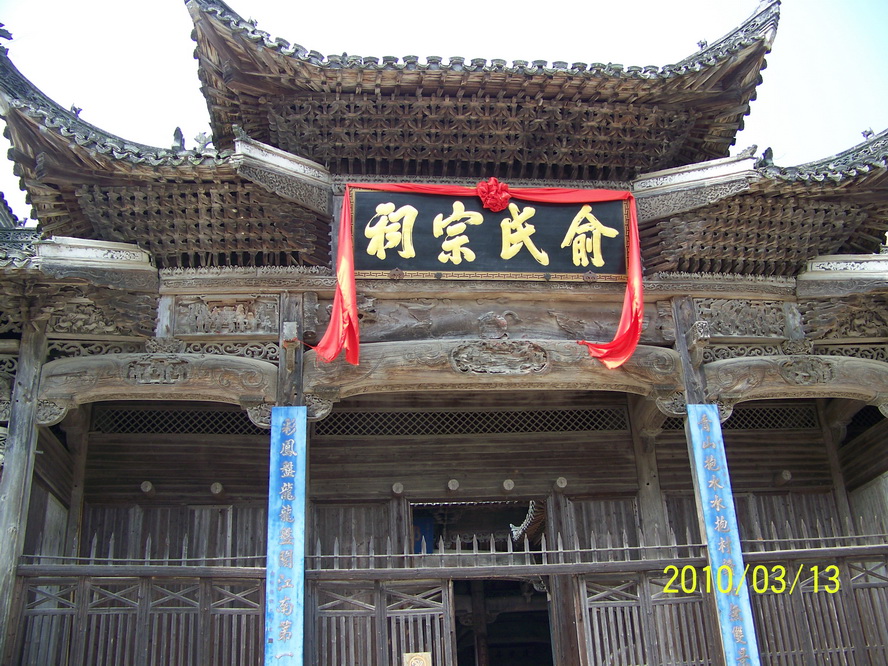 很古老的俞氏宗祠