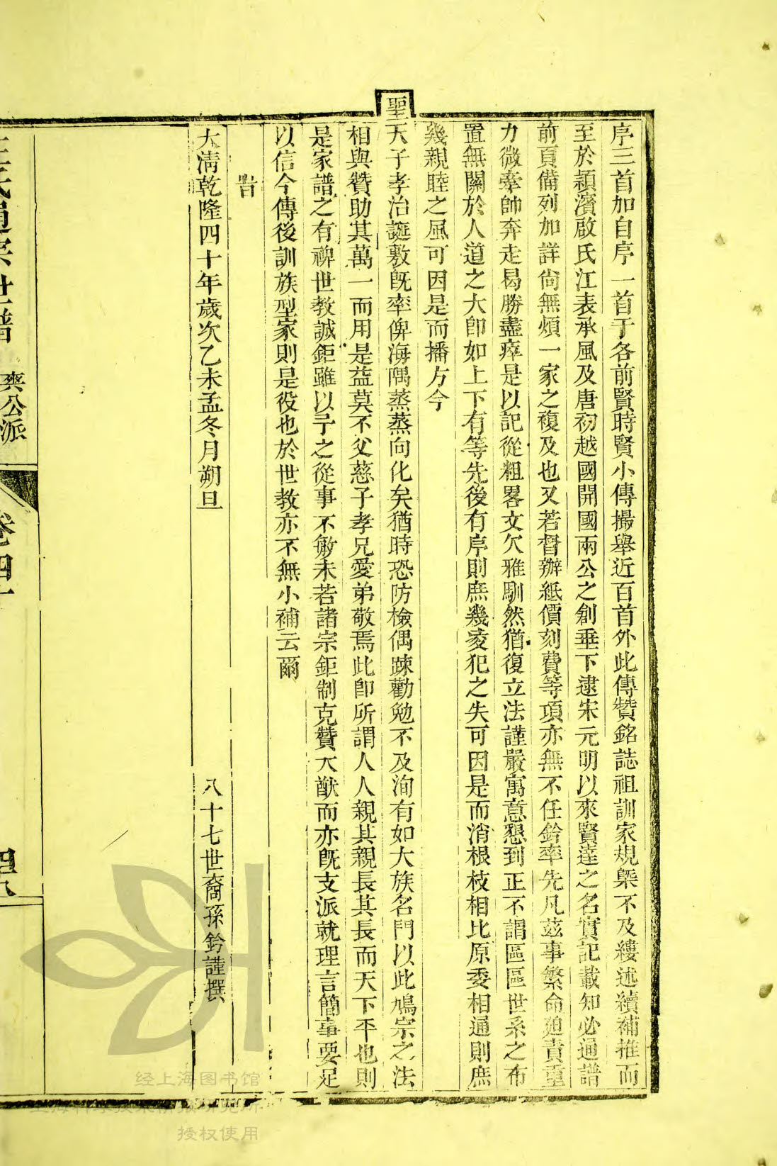 通宗世谱11-179，清乾隆40年统修自序