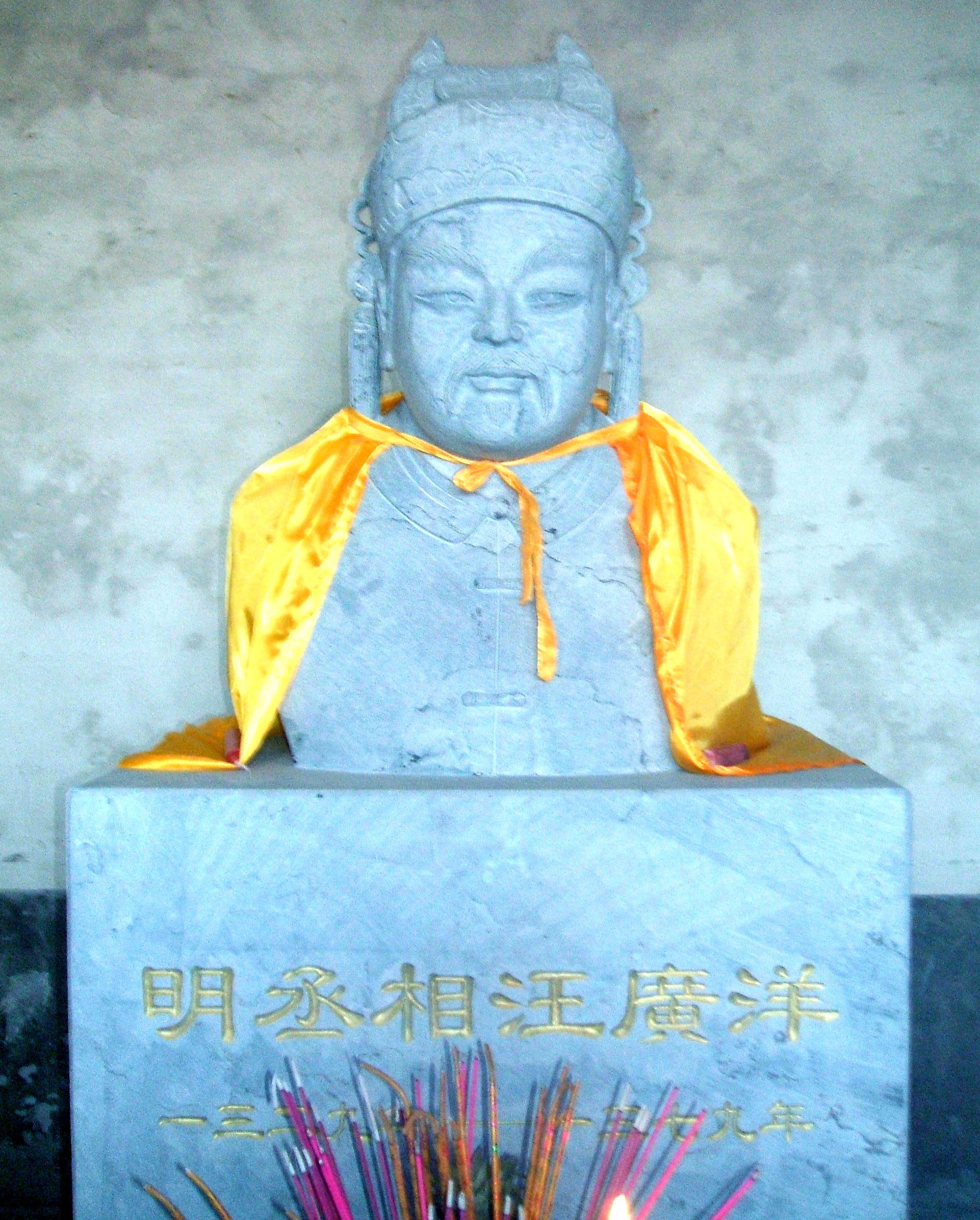 明丞相汪广洋塑像