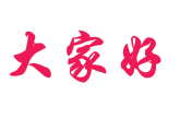 大家好.gif