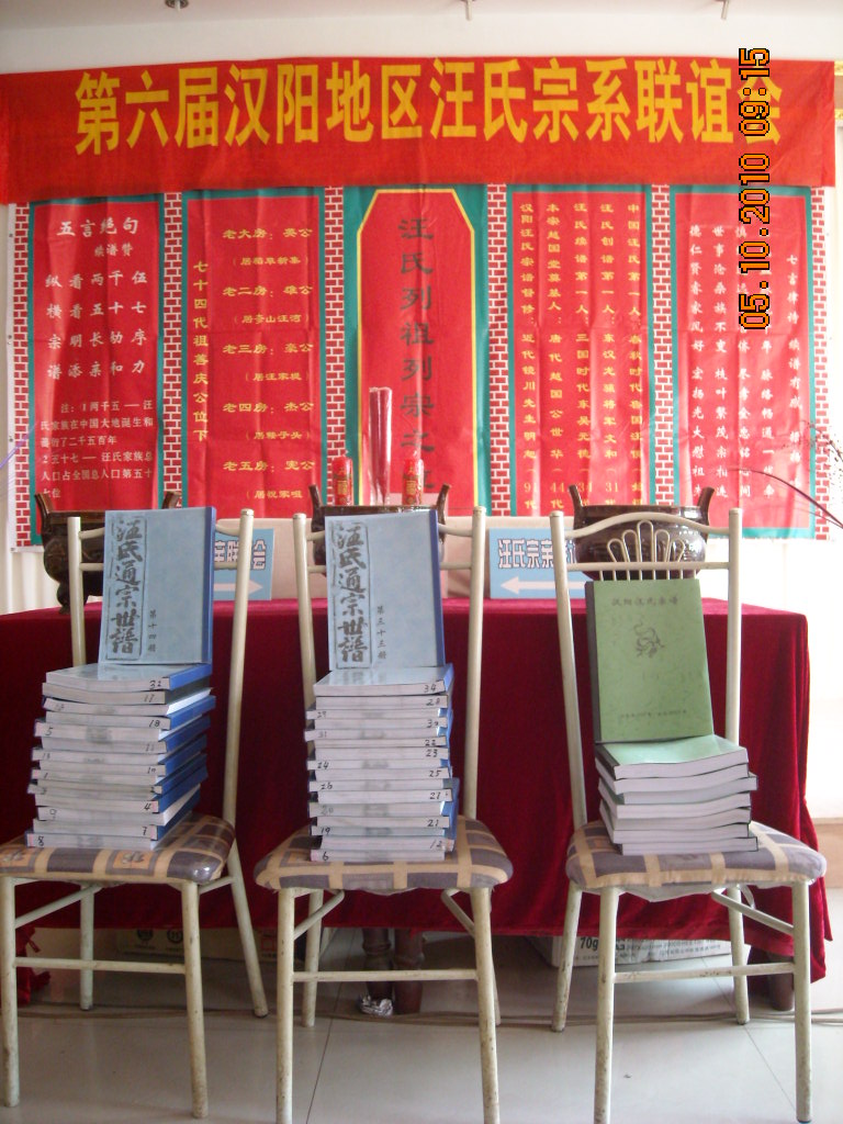 汪氏通宗世谱与汉阳谱