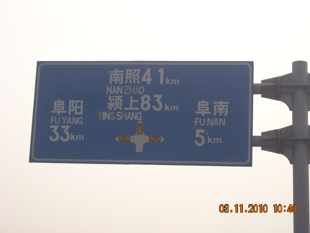 去年我去过阜南县