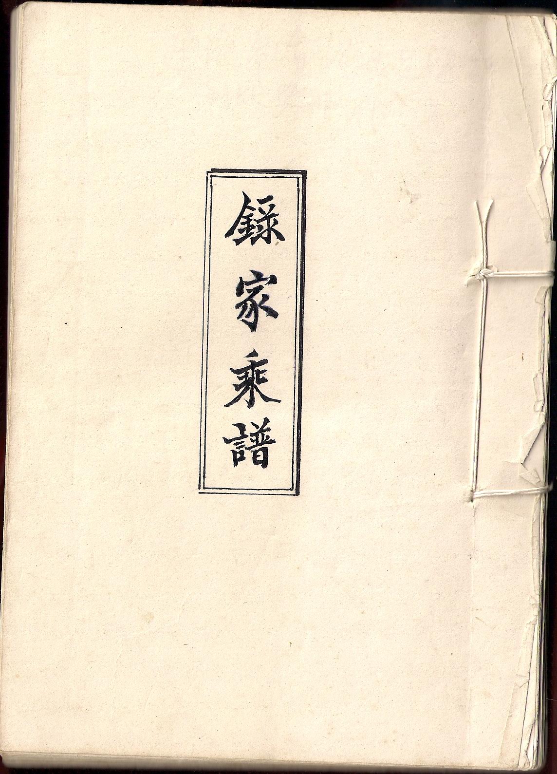 録家乘谱001.jpg