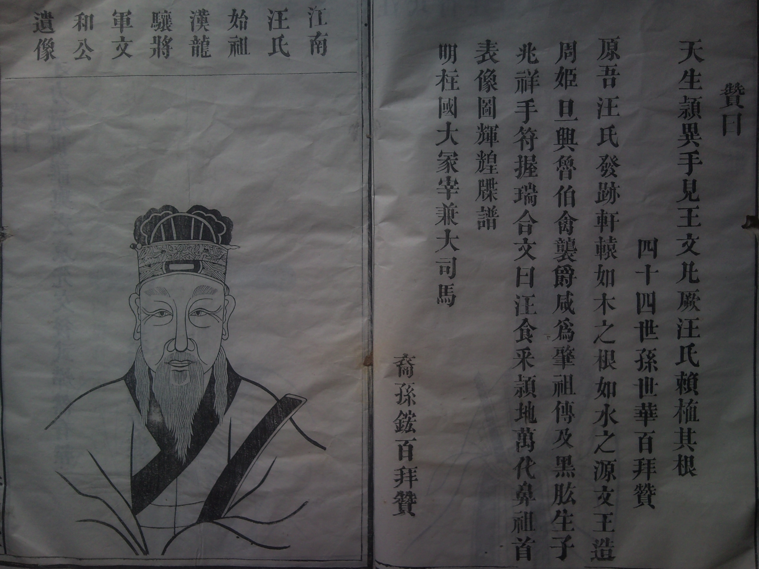 江南汪氏始祖像赞