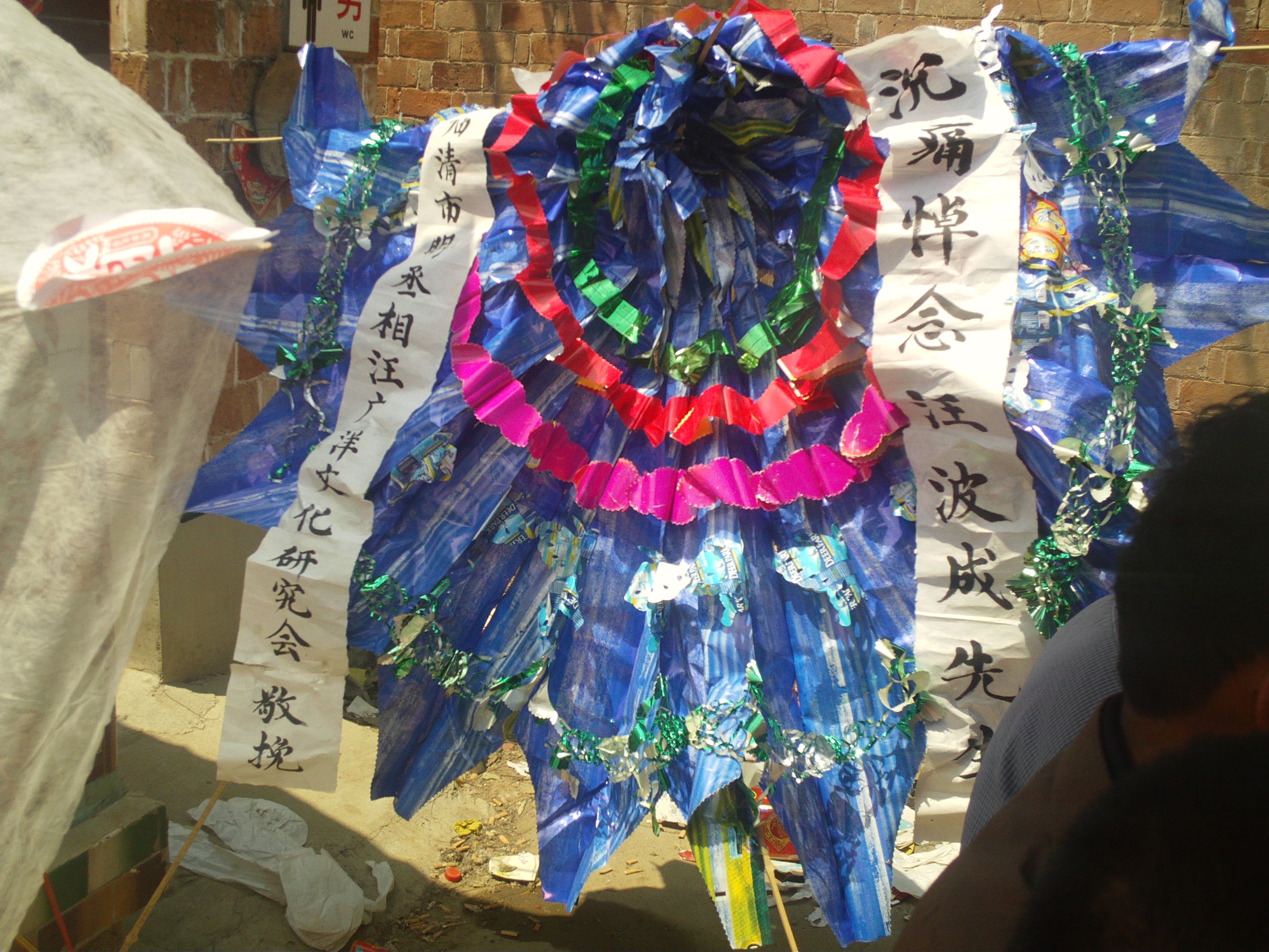 中国临清明丞相汪广洋文化研究会副会长汪如业、汪及群代表研究会敬献花圈