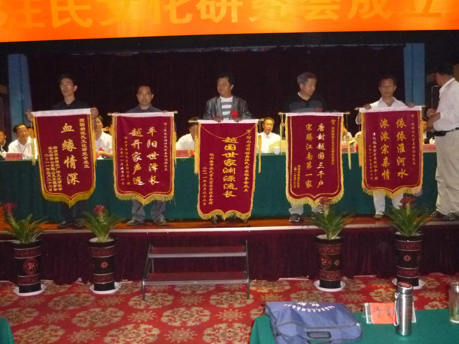 来自五地汪氏宗亲联谊会赠送锦旗！