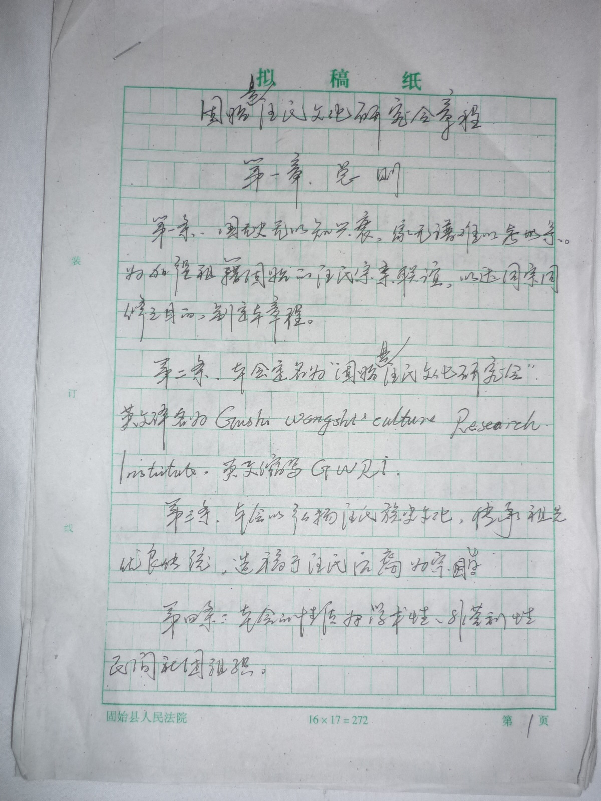 大会拟稿：:固始县汪氏文化研究会章程