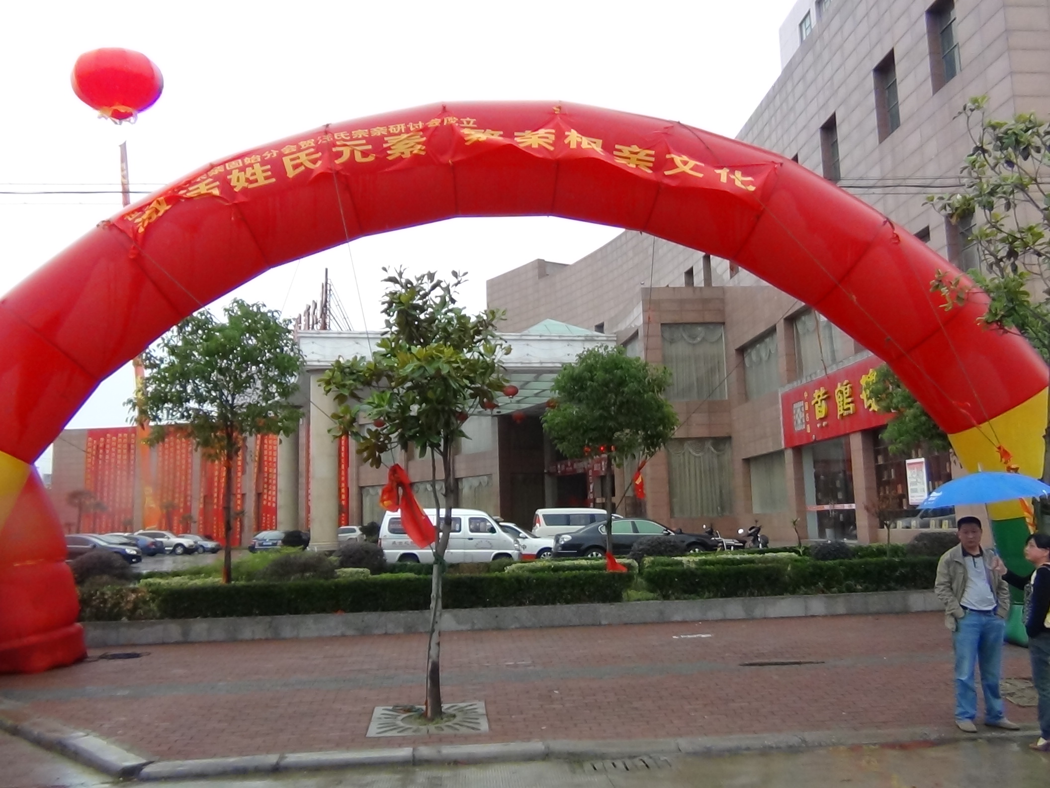 何氏联谊会恭贺彩门！