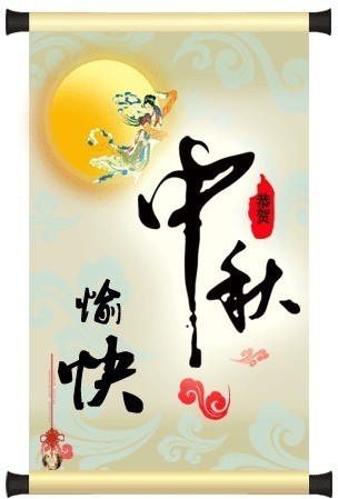 恭贺中秋愉快.jpg
