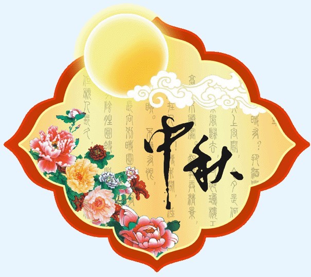 中秋佳节，普天同庆