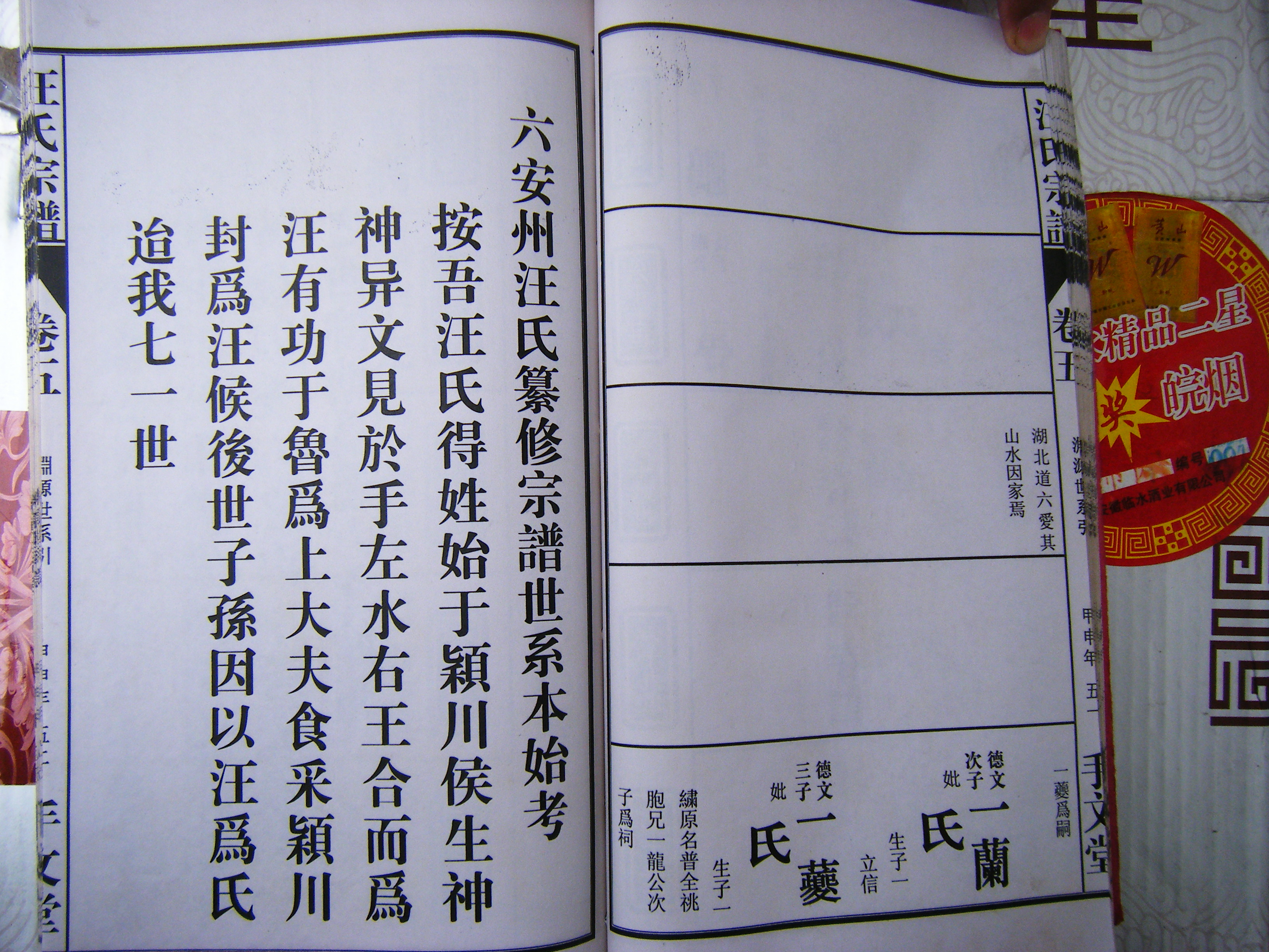 六安手文堂宗谱：一兰、一夔