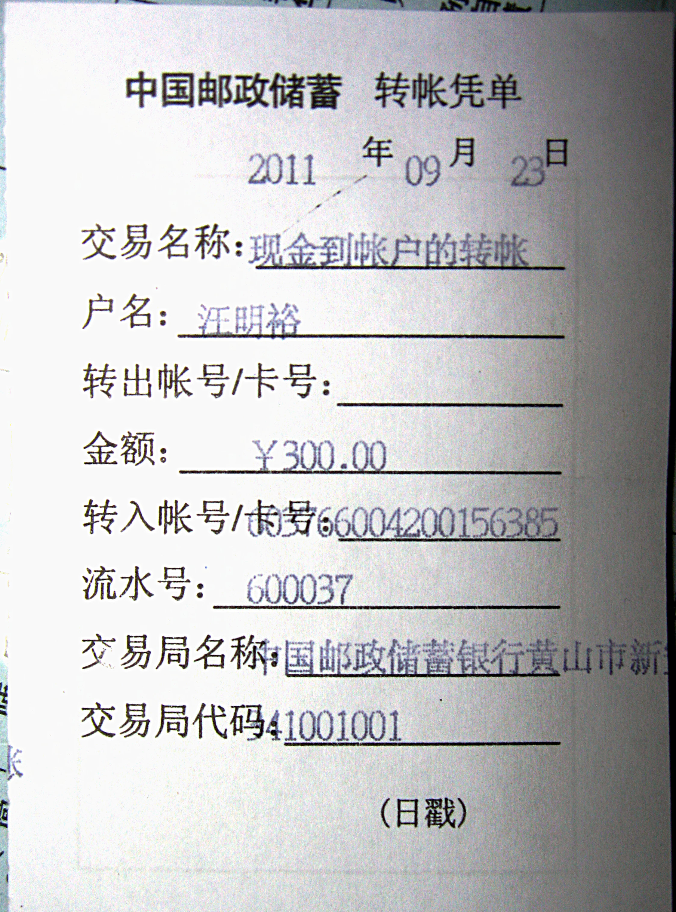 邮政储蓄银行汇单