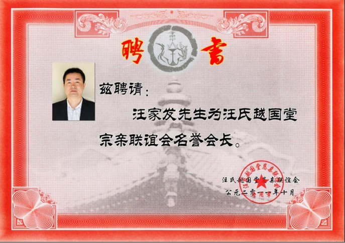 越国堂名誉会长汪家发