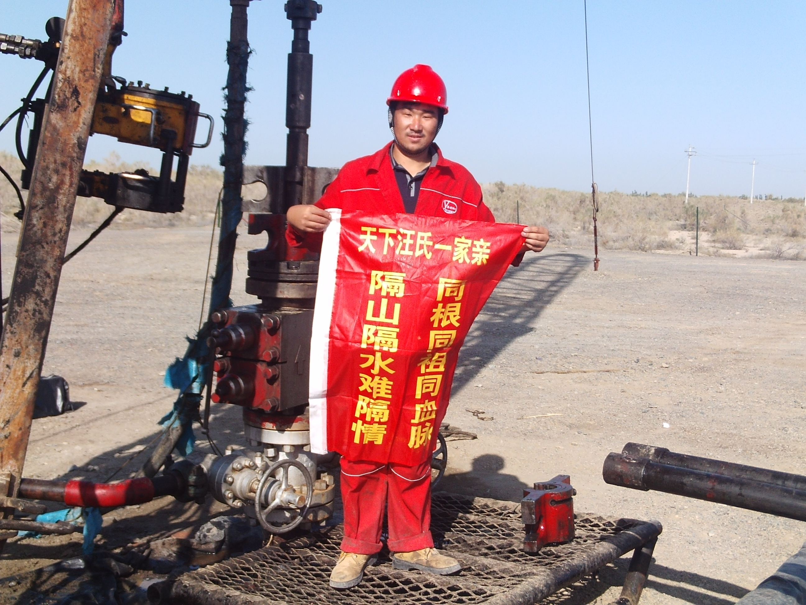 汪氏大旗飘扬在井口上