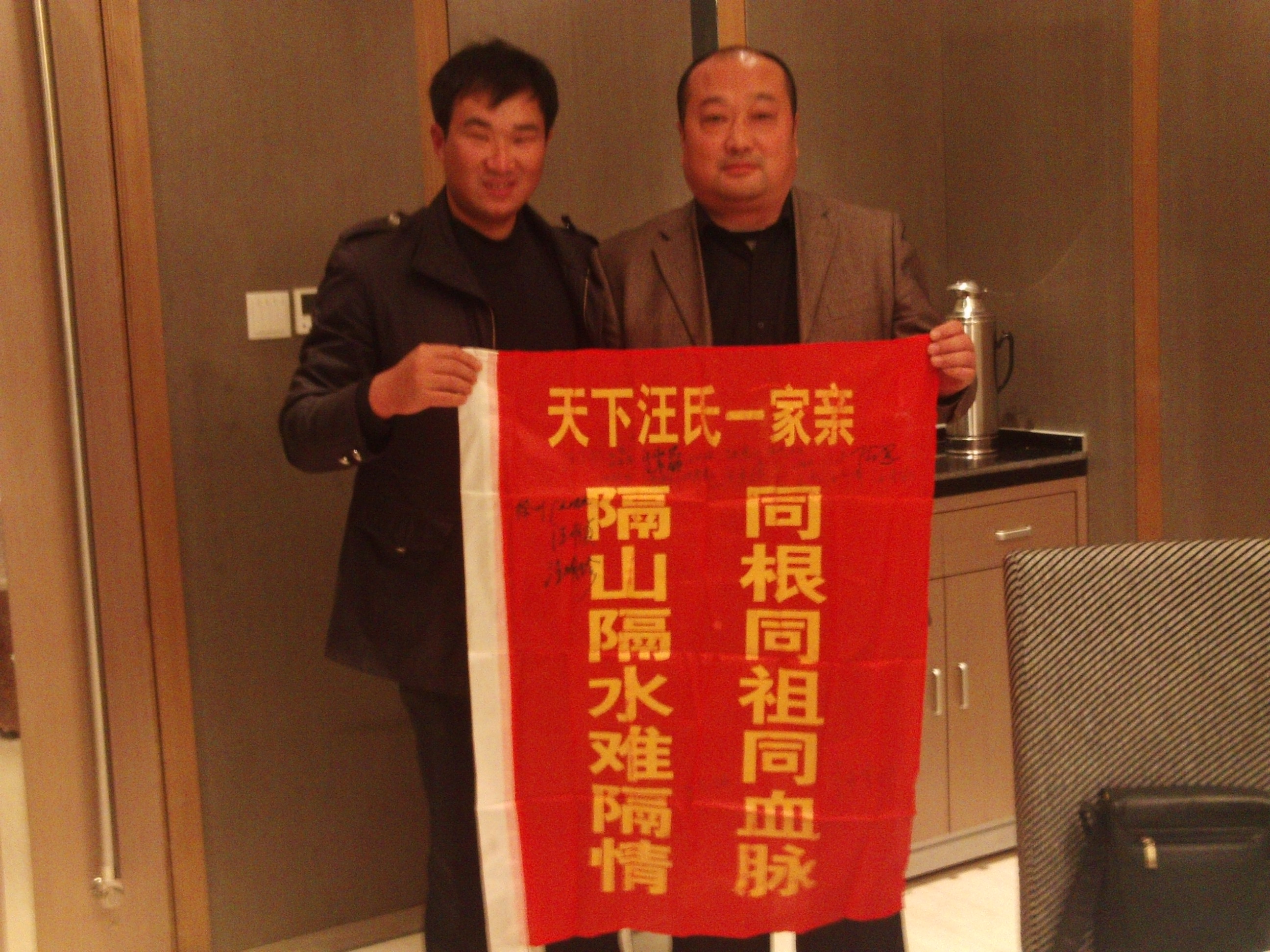 我与汪明珍宗亲（95世）