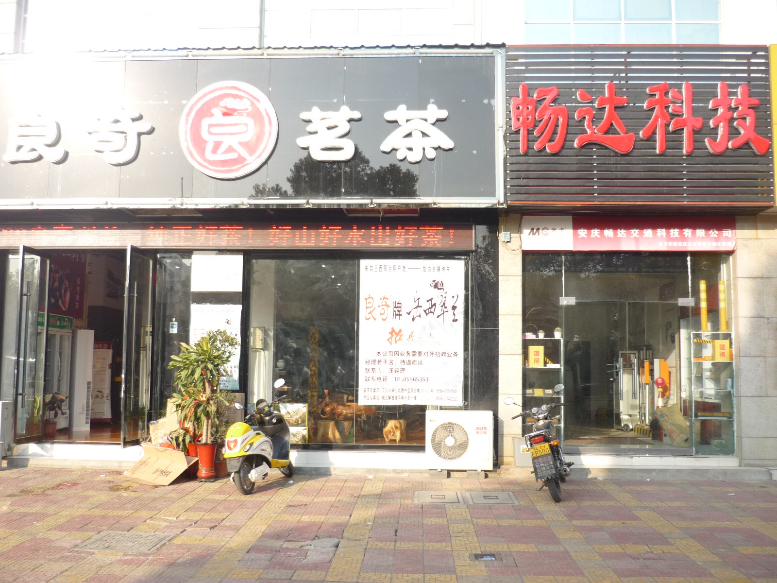 左公明店、右稳安店
