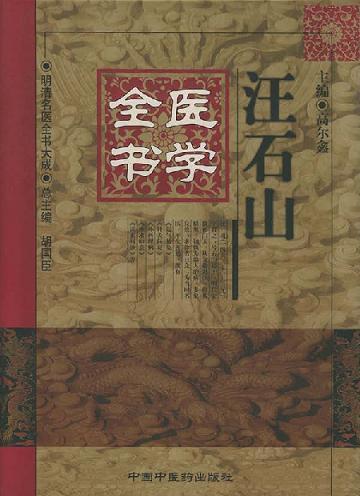 77. 明代四大名医之一 汪机 (汪石山).JPG