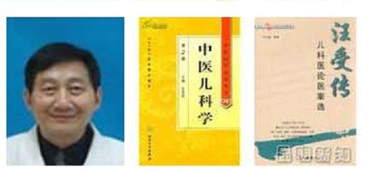 97. 汪受传 男 南京中医药大学附属医院主任医师、教授、博士生导师 中华中医药学会儿科分会会长.JPG