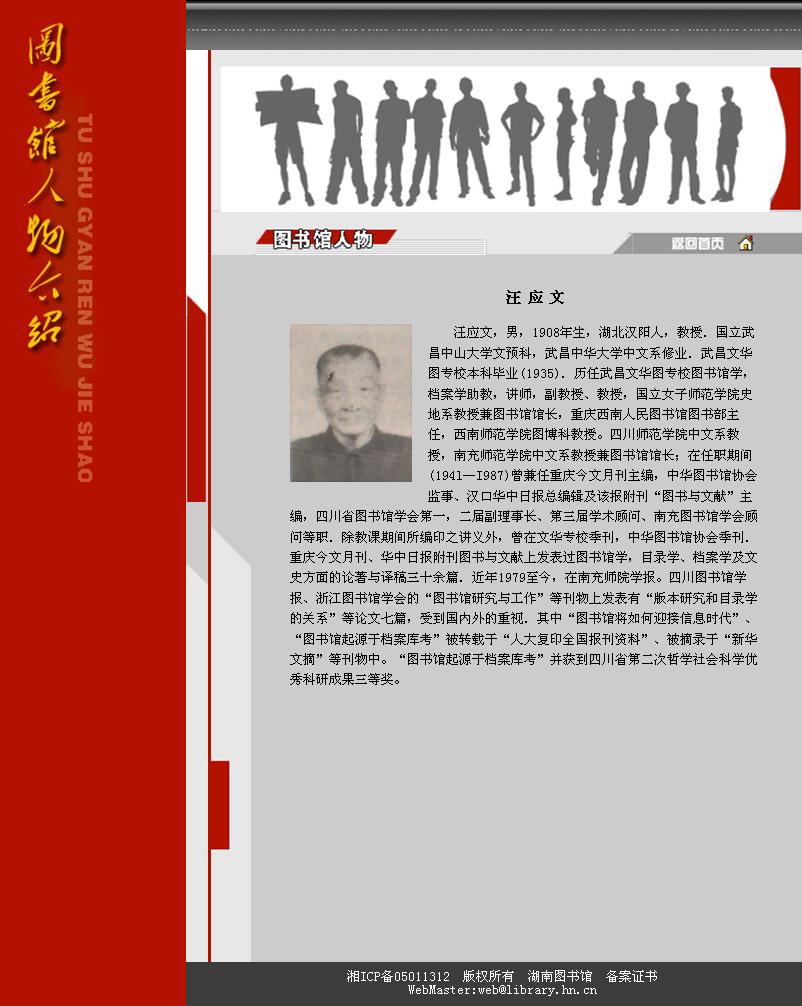 图书馆人物 汪应文 简介.JPG