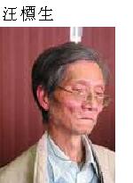 013 汪槱生 中国工程院院士.JPG