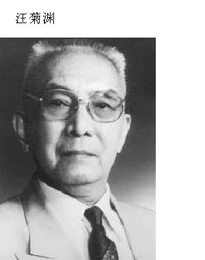 022 汪菊渊 中国工程院院士.JPG