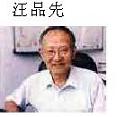 015 汪品先 中国科学院院士.JPG