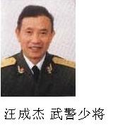 017 汪成杰 武警少将.JPG