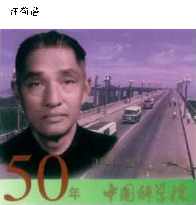 021 汪菊潜 中国科学院院士.JPG