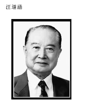 07 汪道涵 已故海峡两岸关系协会主席.JPG