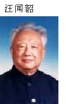 012 汪闻韶 中国科学院院士.JPG