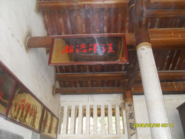 鼎甲祠宇汪文顶题词