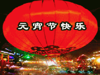 祝天下汪氏元宵节快乐