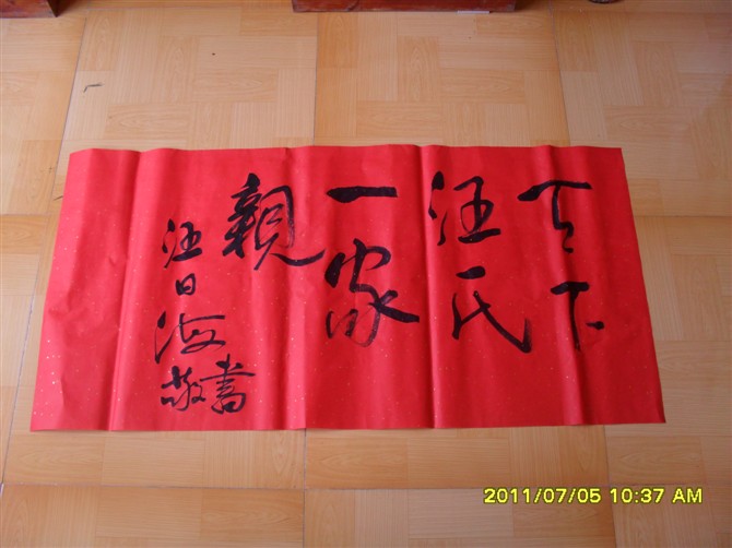 天下汪氏一家亲