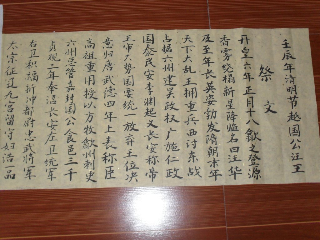 壬辰年清明越国公汪王祭祭文