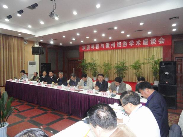 宗族寻根与旅游学术座谈会主席台.JPG