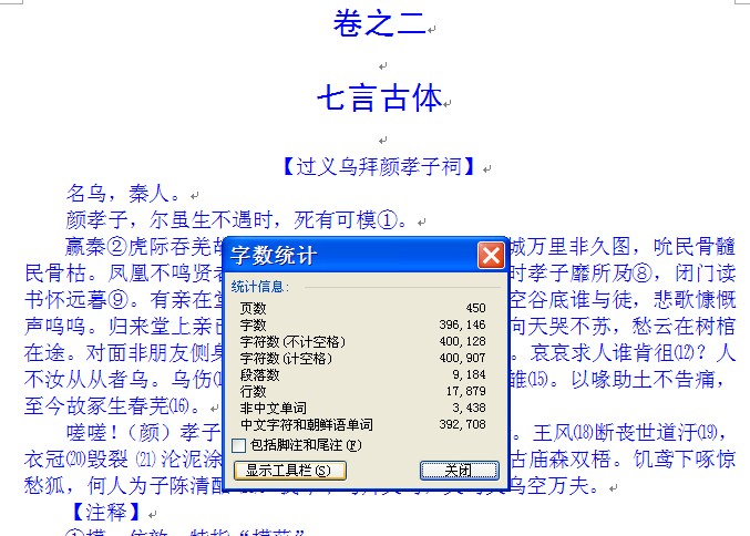 截止到今天，总字数是39.6万。估计还得5万字，这些都是古体诗，篇幅很长。