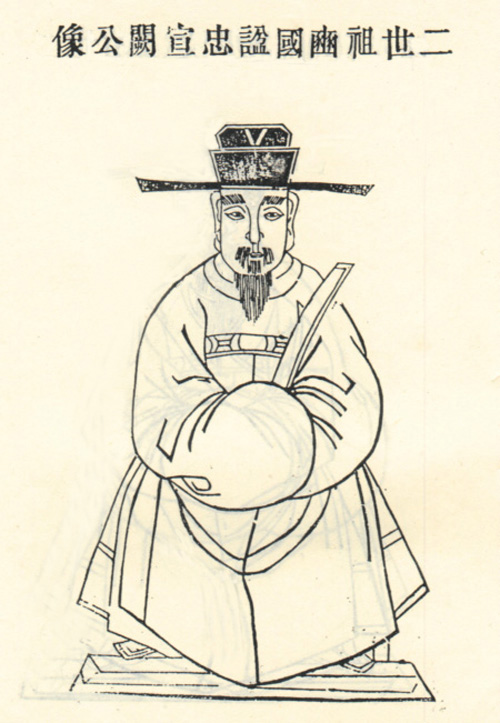 余阙像&nbsp;&nbsp;《甘肃武威余氏宗谱》