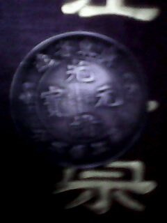 广东银元七钱二分