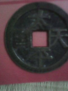 大太平天国铜钱