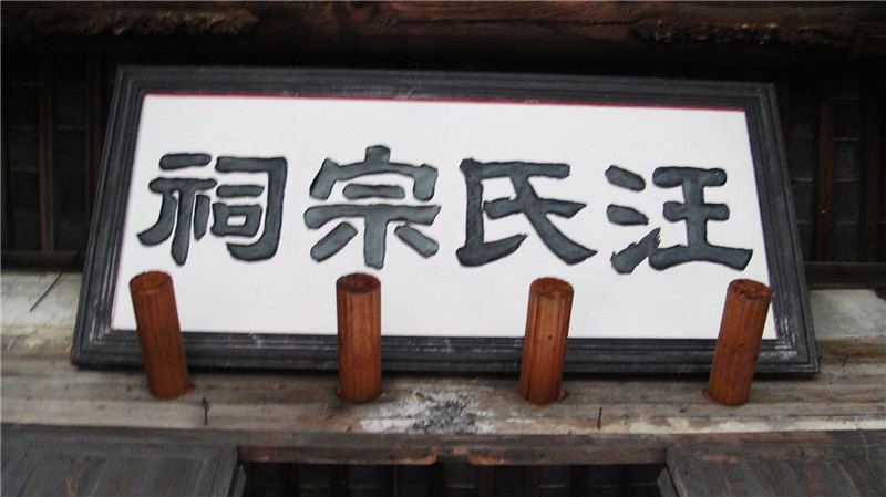 集美英平阳汪氏宗祠