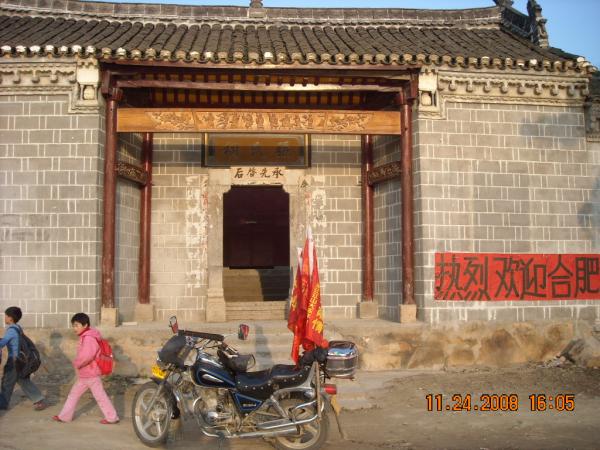 金寨汪氏宗祠